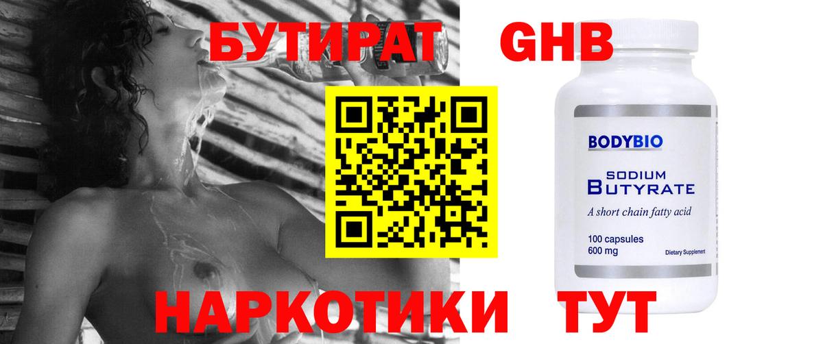 Бутират  Вход с VPN  Гулькевичи  Бутират оксибутират 